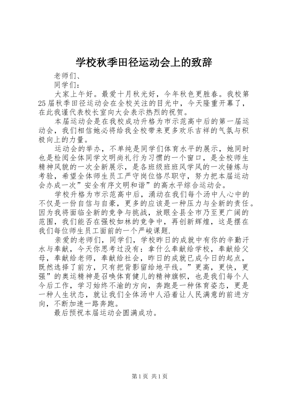 学校秋季田径运动会上的演讲致辞_第1页
