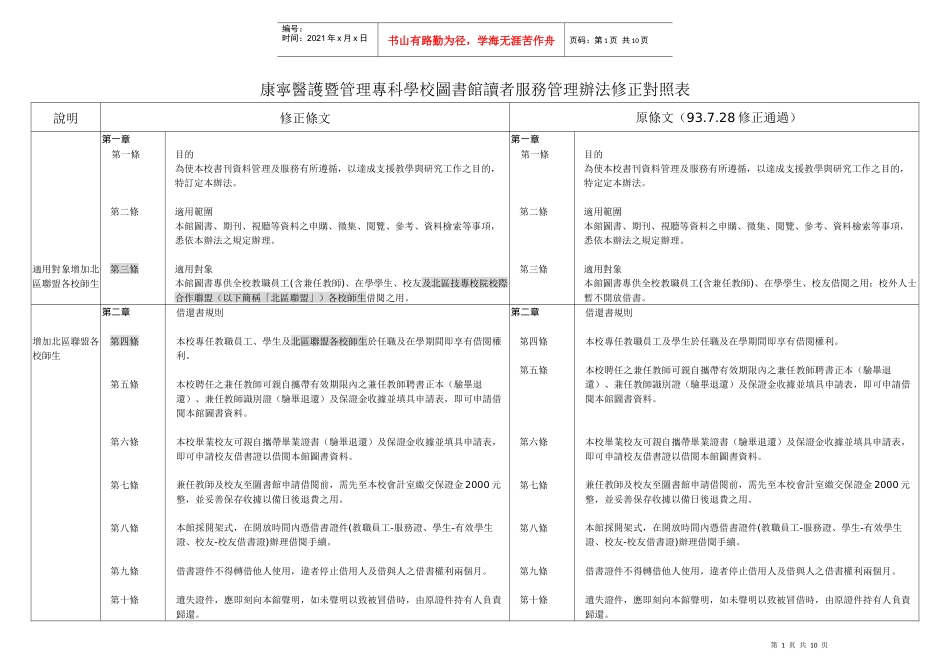 康宁医护暨管理专科学校图书馆读者服务管理办法修正对照表_第1页