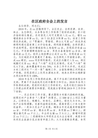 在区政府全会上的发言稿