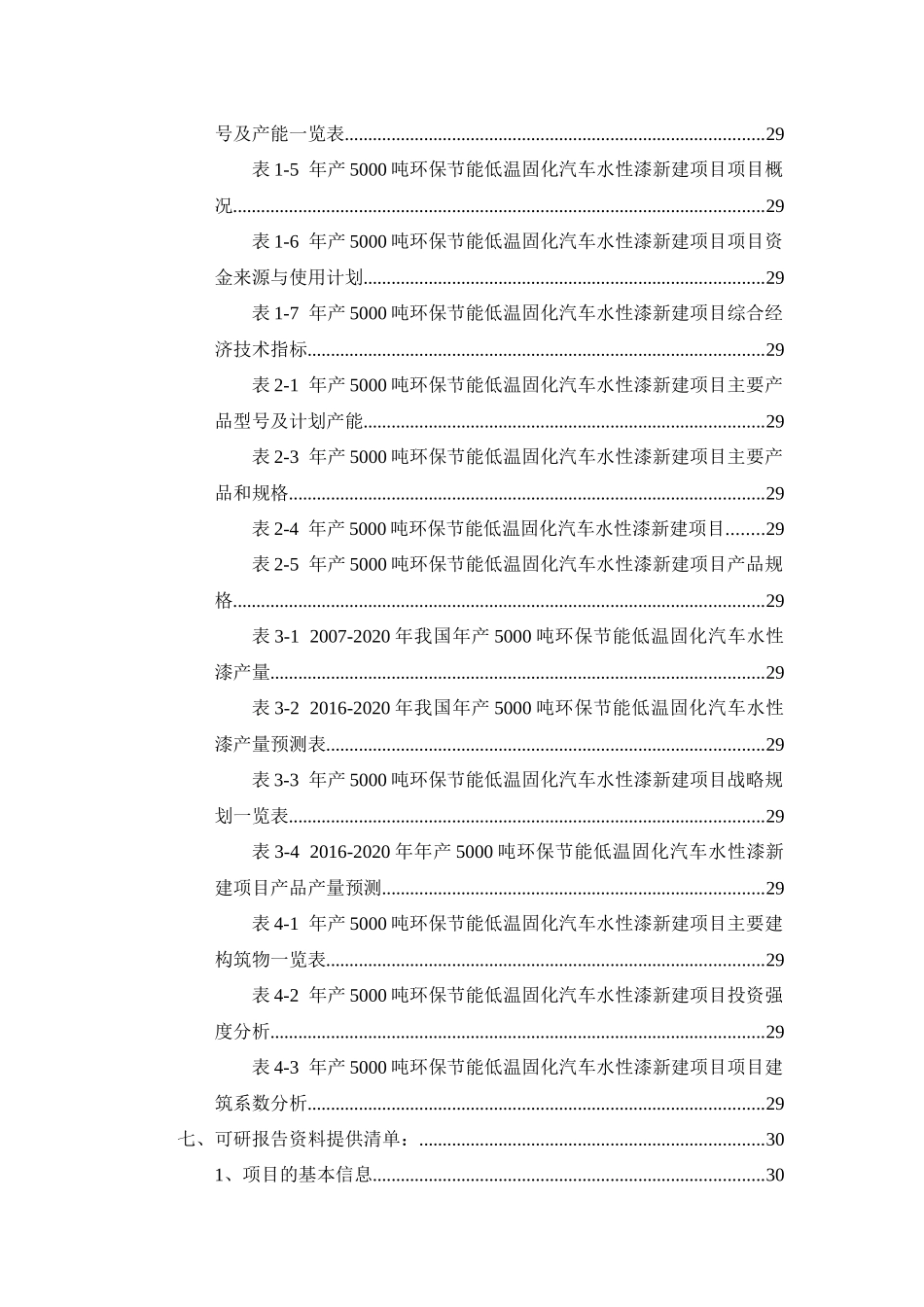 年产5000吨环保节能低温固化汽车水性漆项目可行性研究_第3页