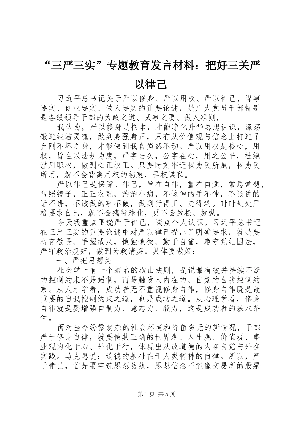 “三严三实”专题教育发言材料提纲：把好三关严以律己_第1页