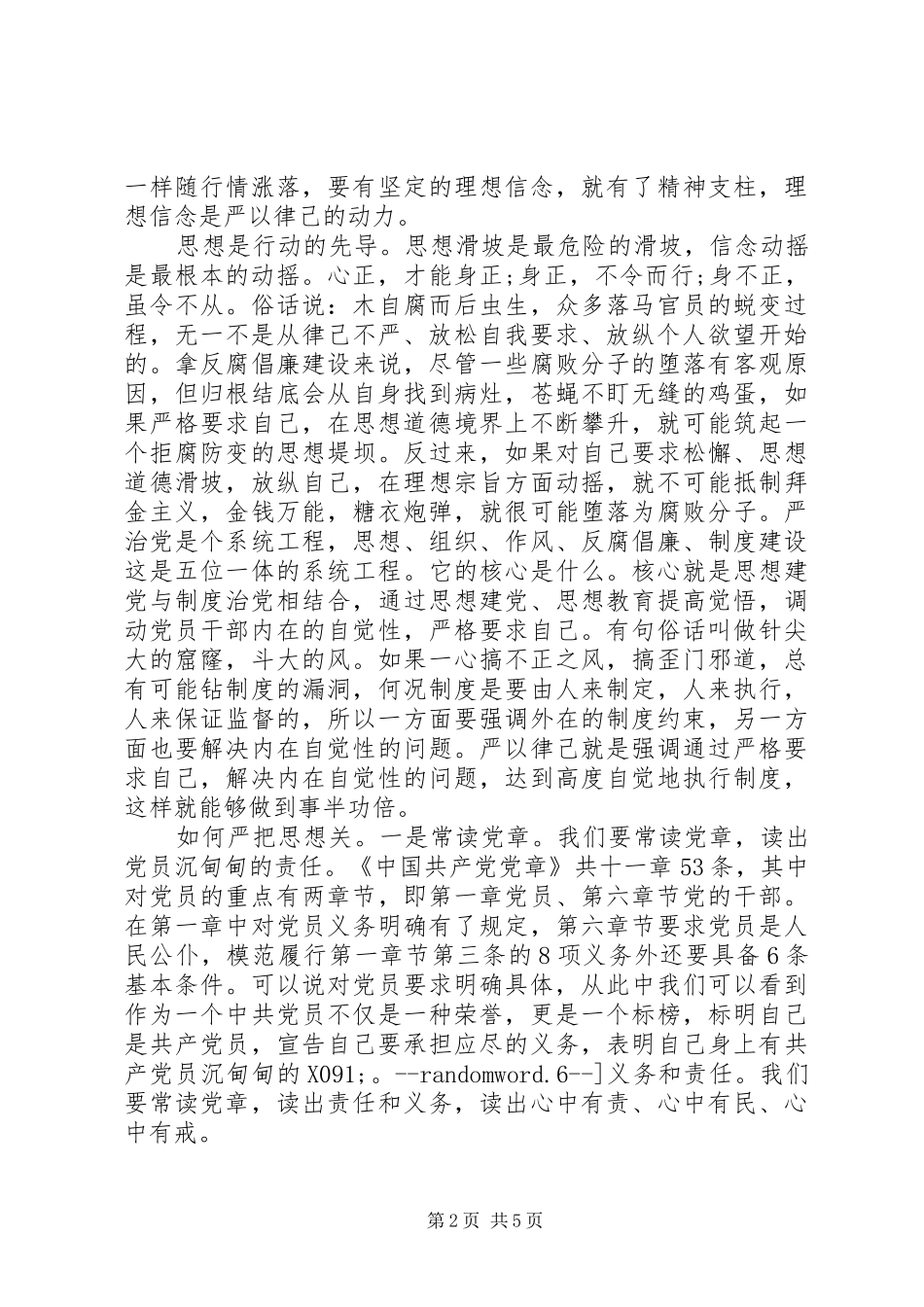 “三严三实”专题教育发言材料提纲：把好三关严以律己_第2页