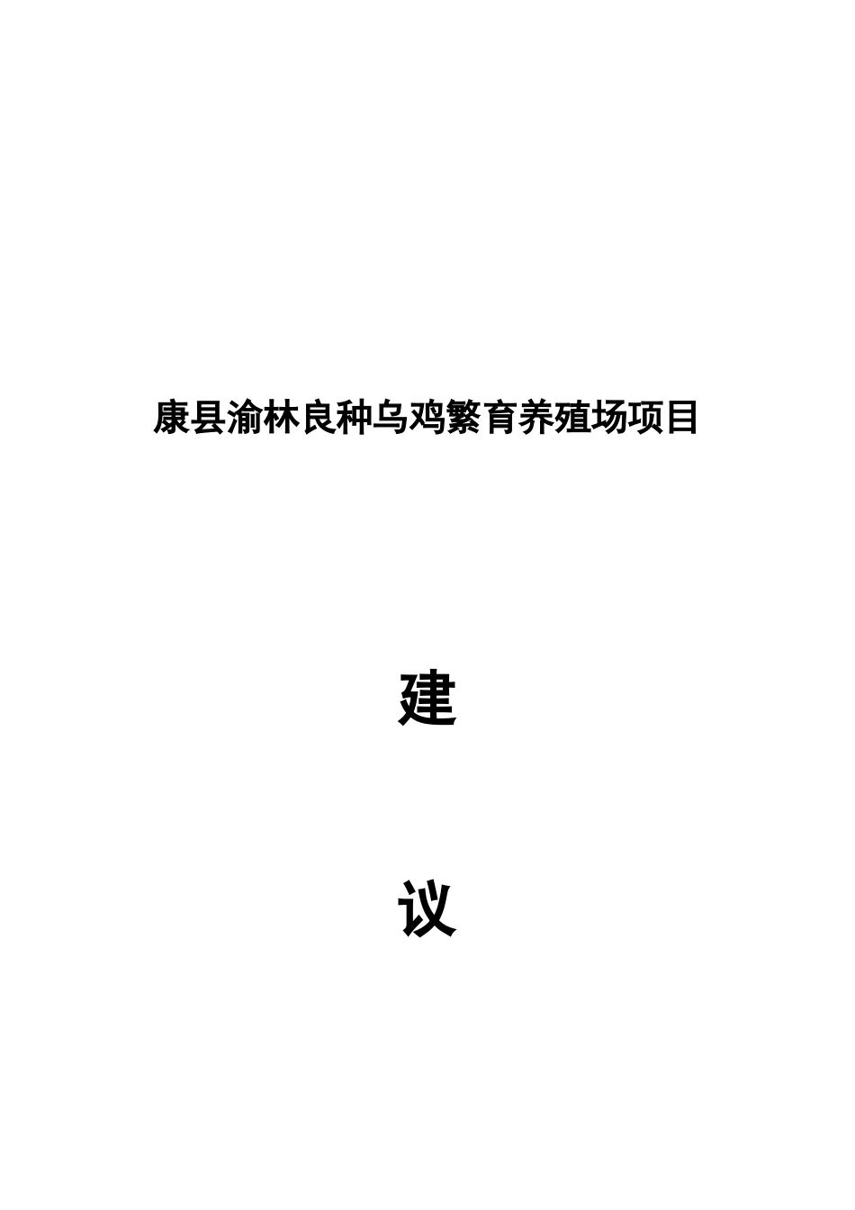 康县渝林良种乌鸡繁育养殖场项目建议书_第1页