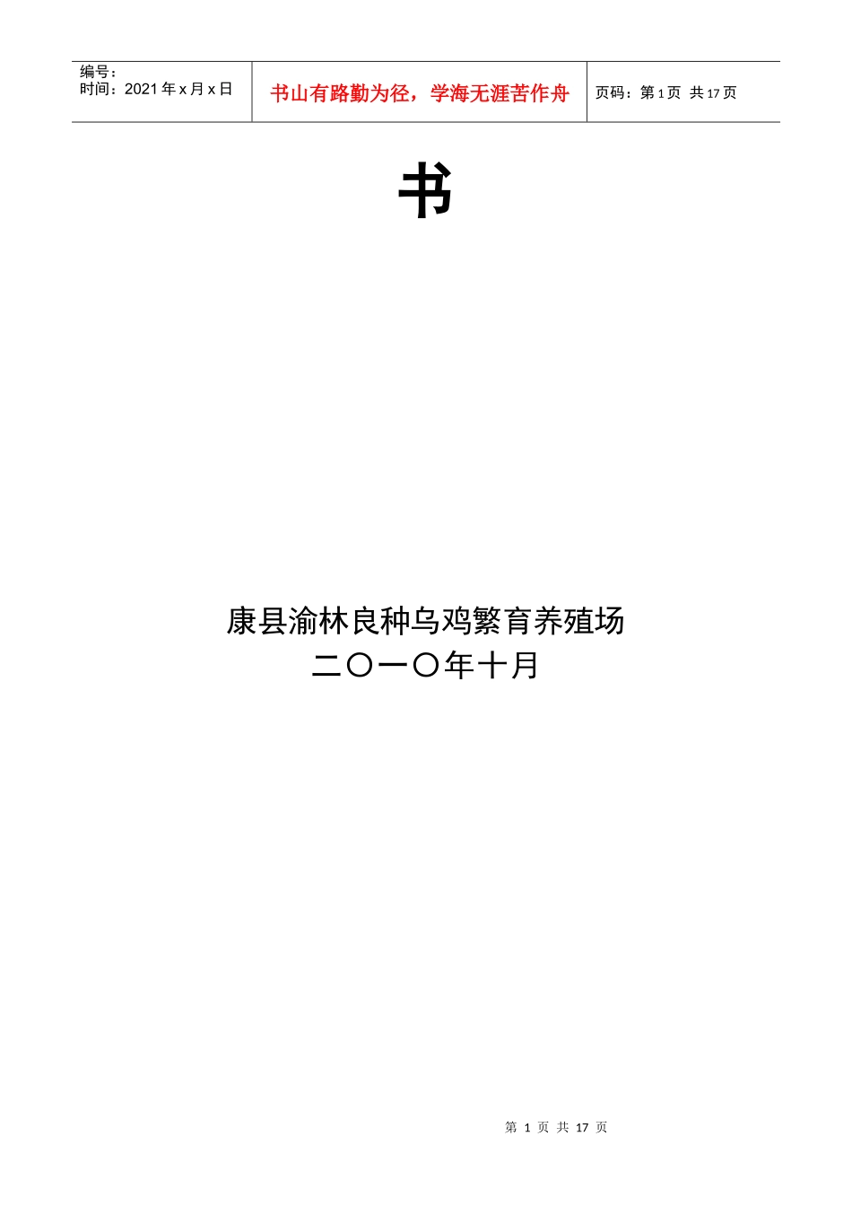 康县渝林良种乌鸡繁育养殖场项目建议书_第2页
