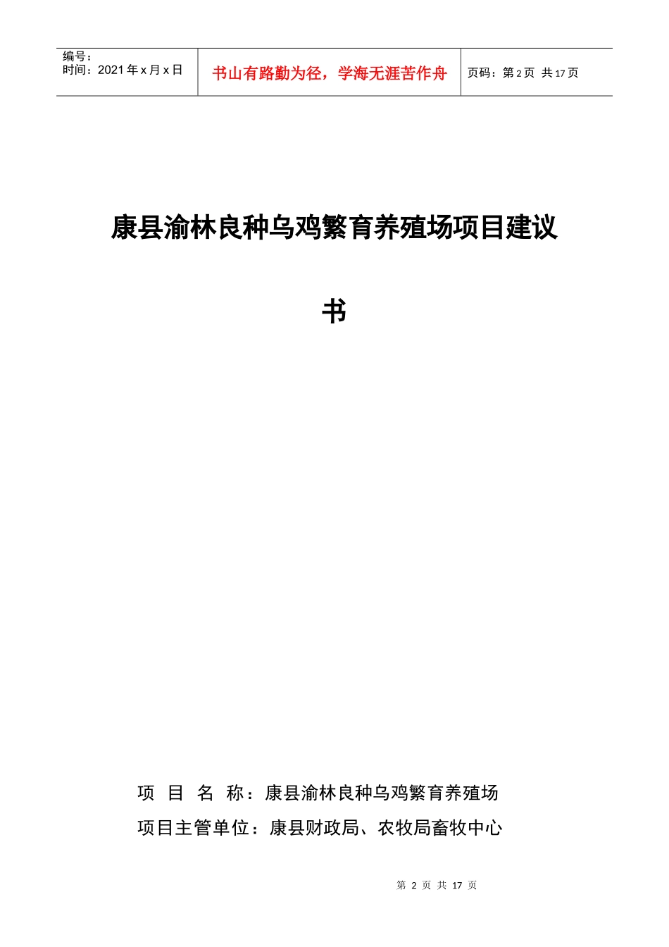 康县渝林良种乌鸡繁育养殖场项目建议书_第3页
