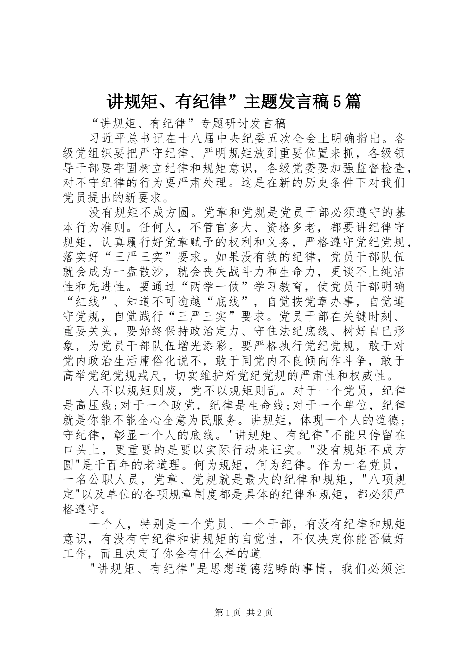 讲规矩、有纪律”主题发言稿范文5篇_第1页