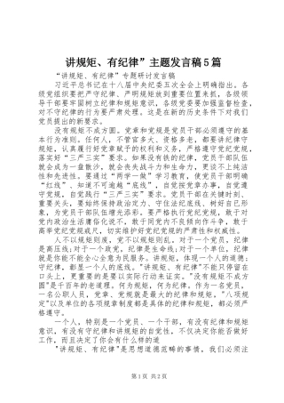 讲规矩、有纪律”主题发言稿范文5篇