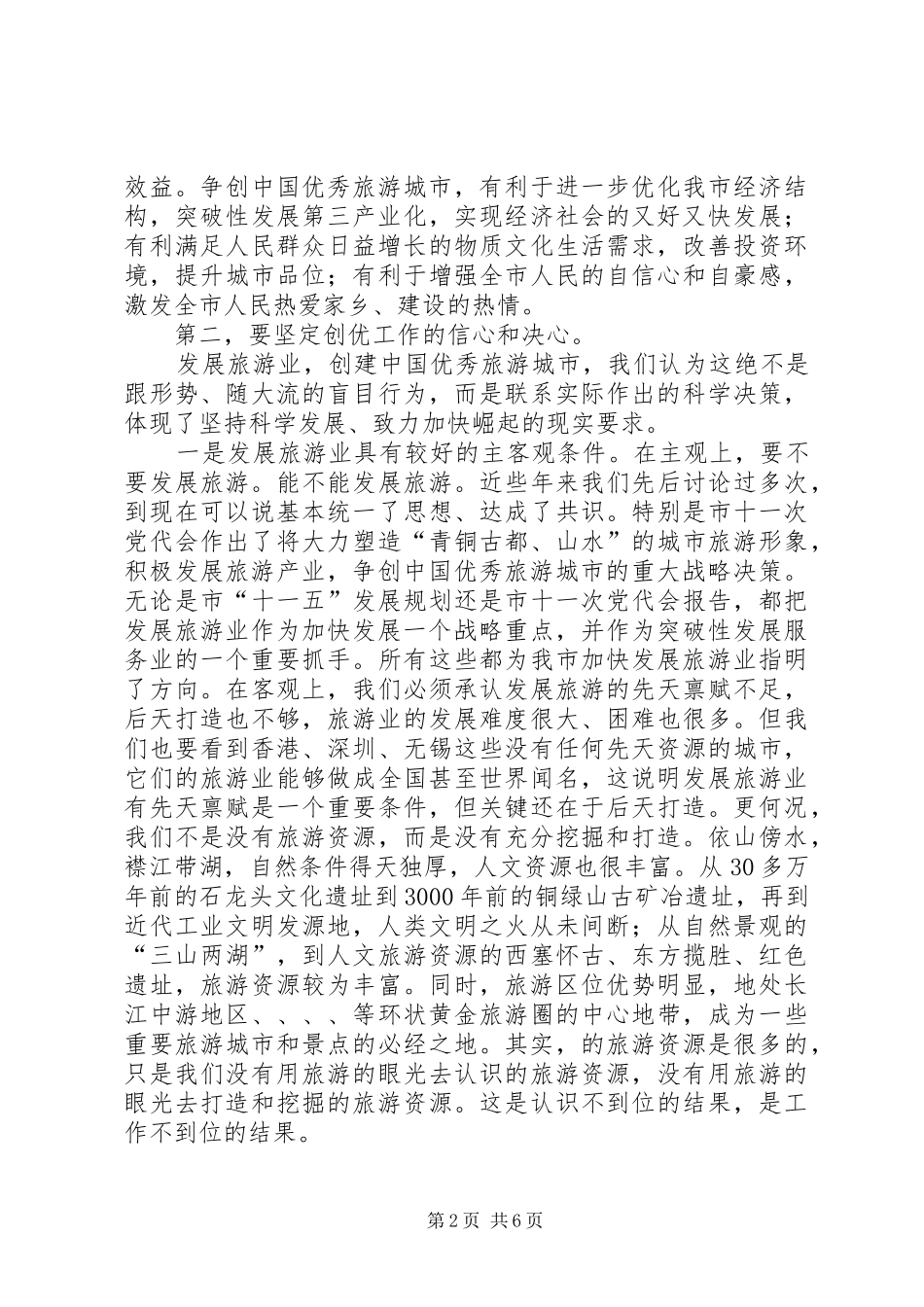 创优秀旅游城市动员会发言提纲材料_第2页