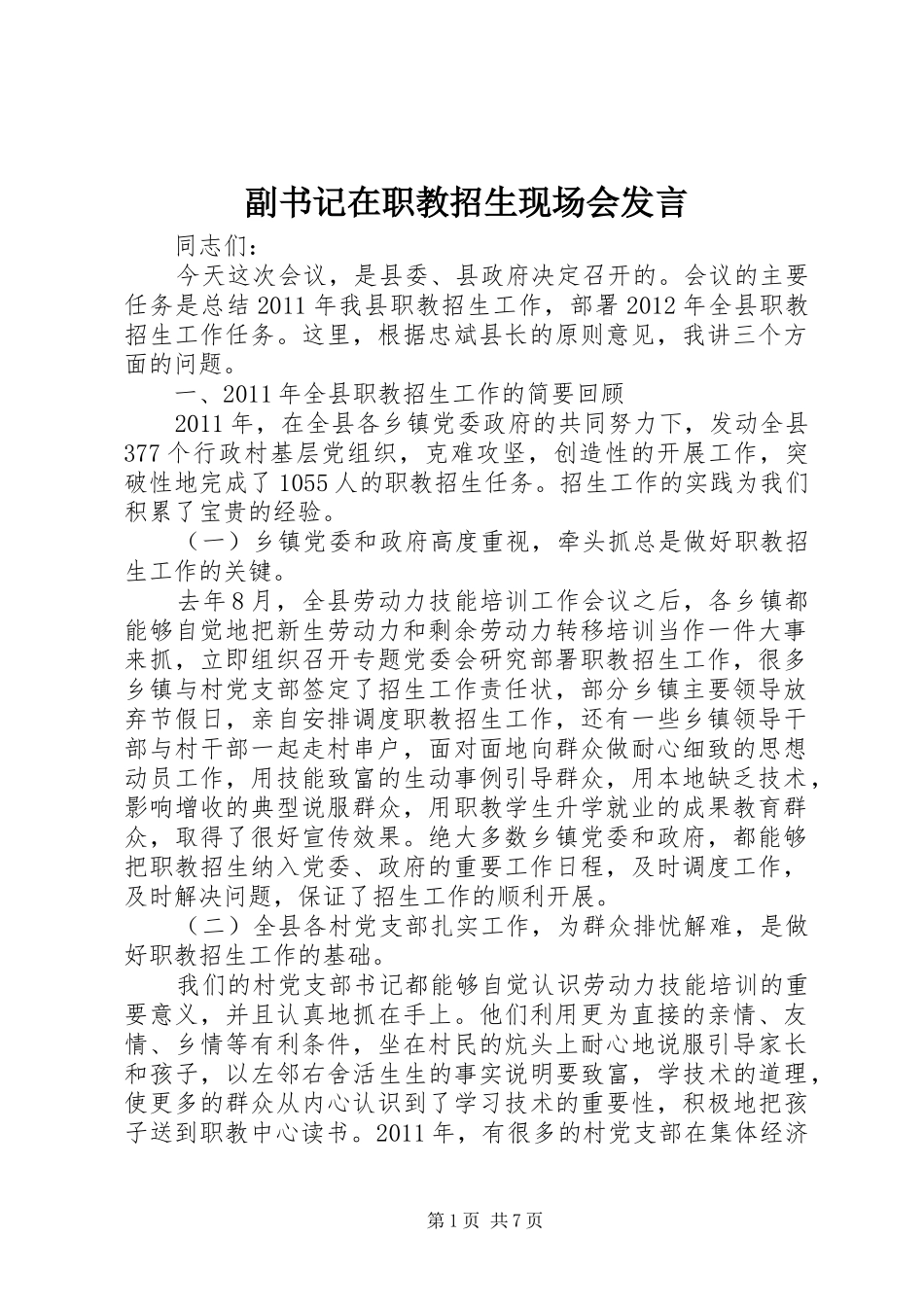 副书记在职教招生现场会发言稿_第1页