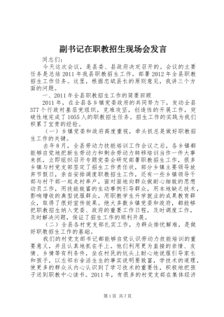 副书记在职教招生现场会发言稿