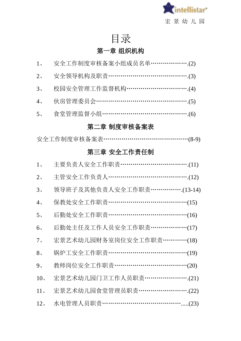 幼儿园安全工作责任制、规章制度、操作规程汇编_第1页