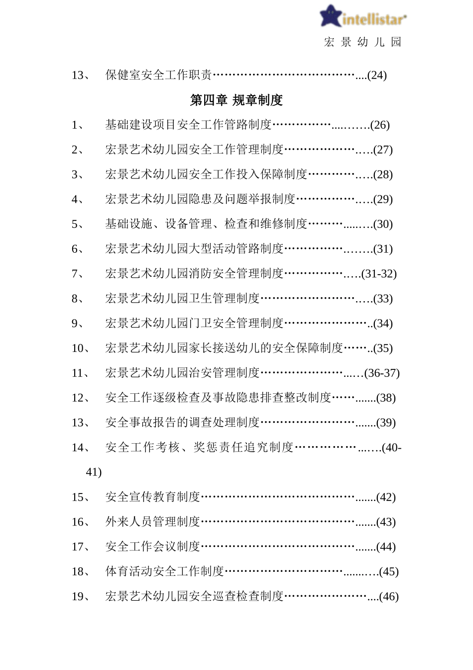 幼儿园安全工作责任制、规章制度、操作规程汇编_第2页