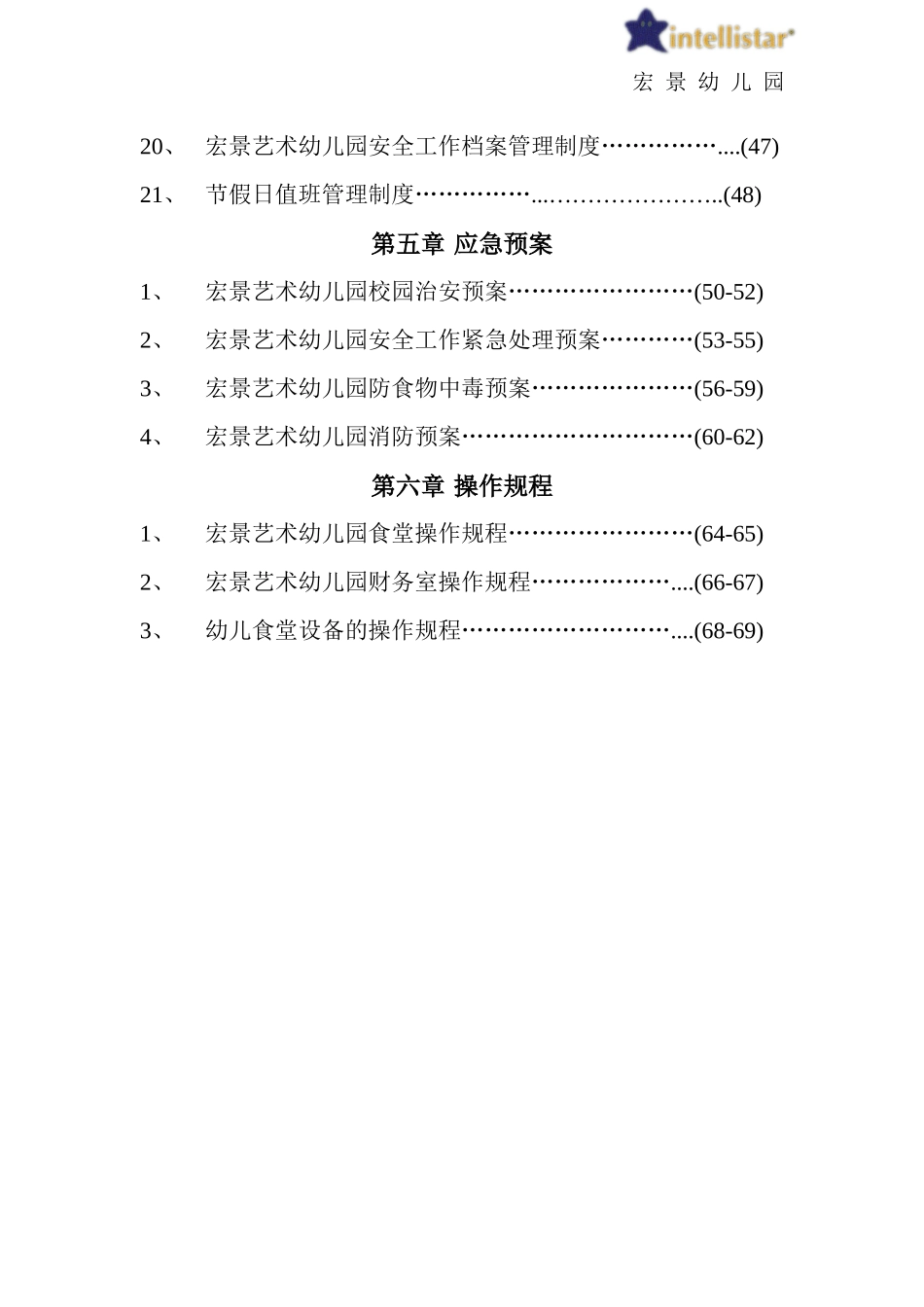 幼儿园安全工作责任制、规章制度、操作规程汇编_第3页