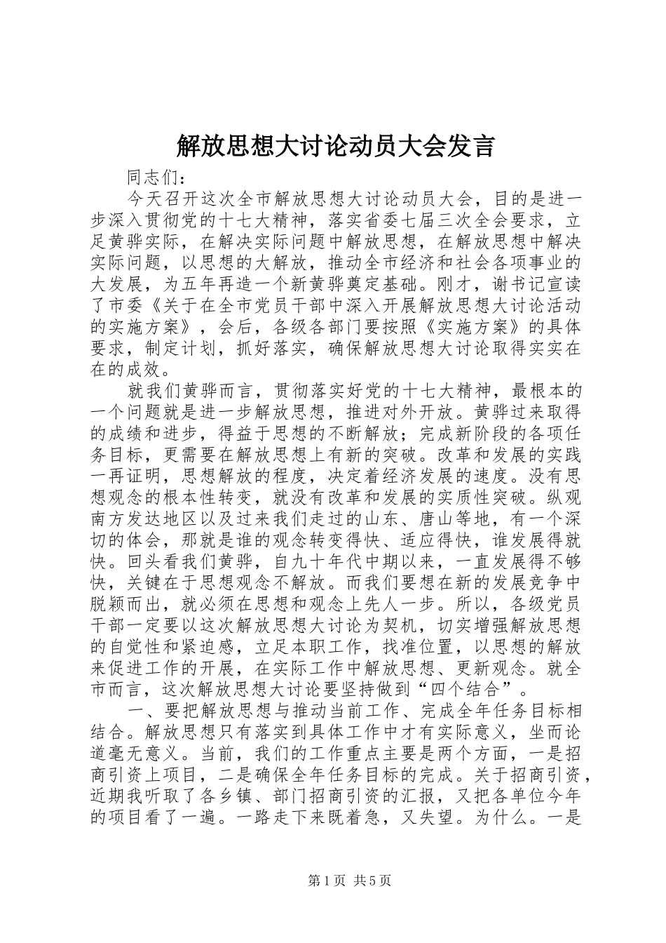 解放思想大讨论动员大会发言稿_第1页