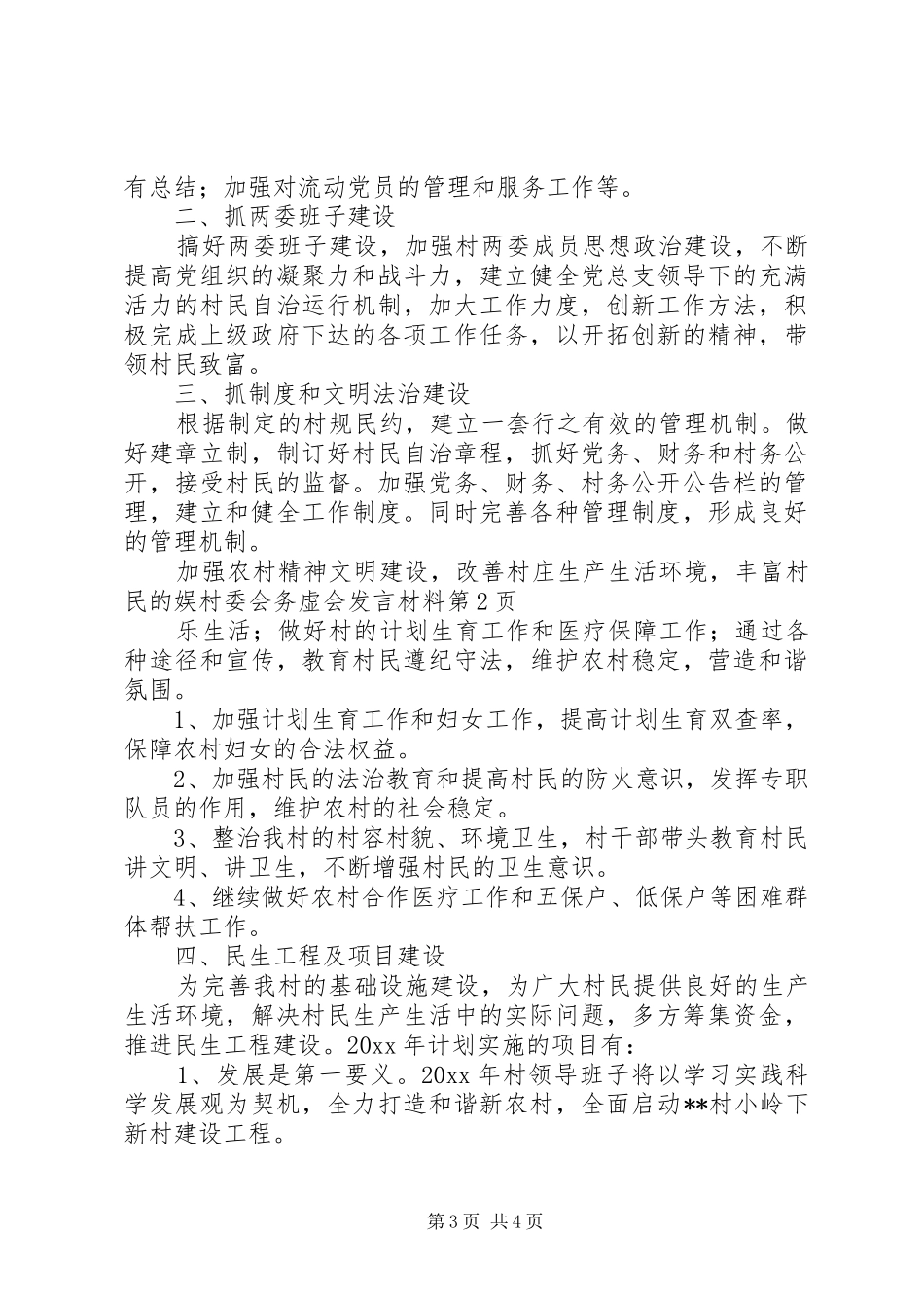 村委会务虚会发言材料提纲_第3页