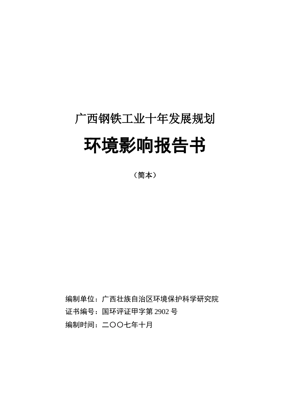 广西钢铁工业十年发展规划_第1页