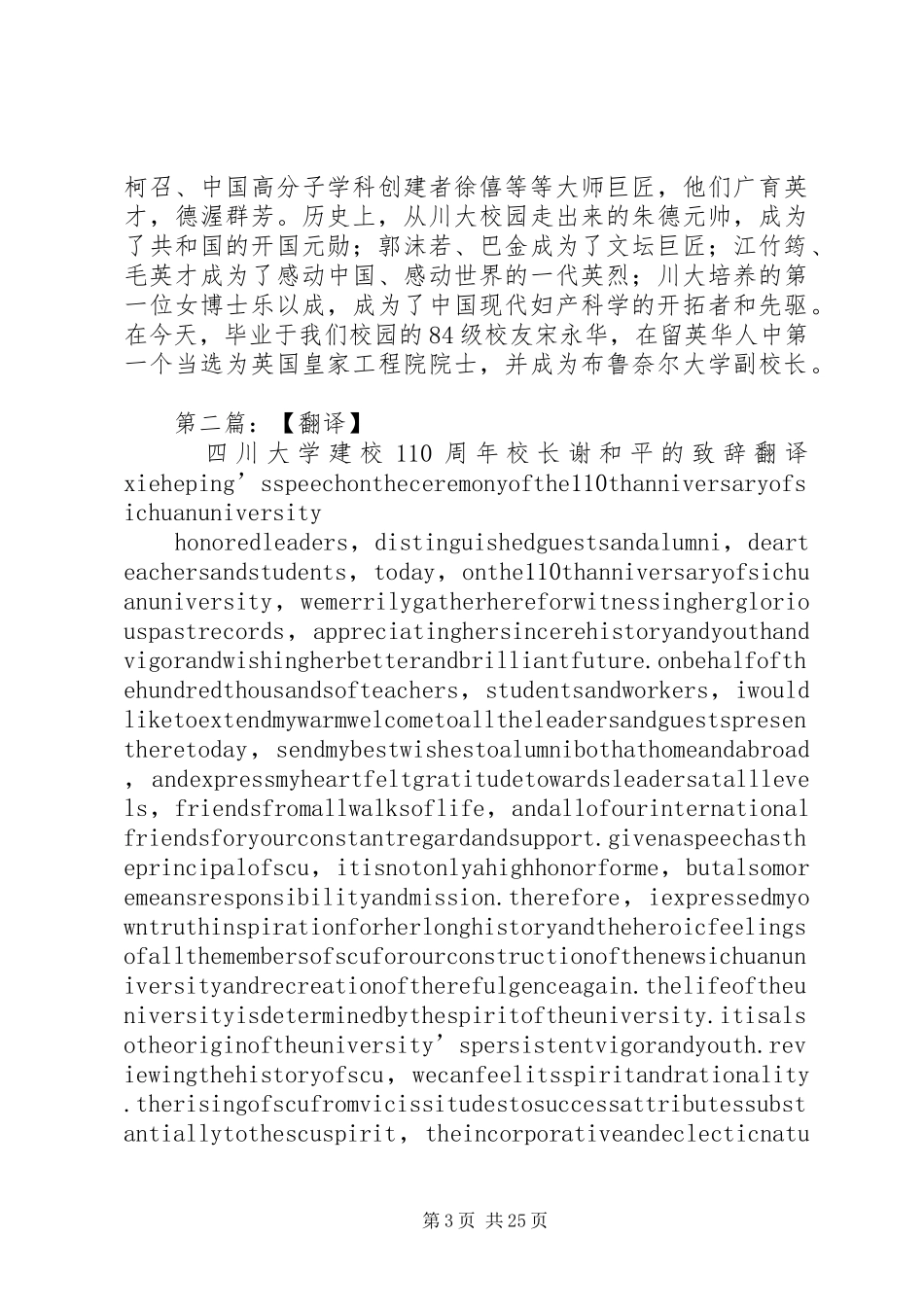 学校长谢和平院士在庆祝四川大学建校110周年大会上的演讲致辞稿_第3页