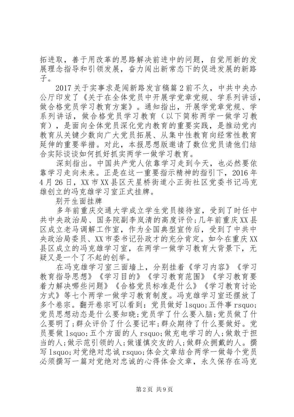 20XX年关于实事求是闯新路发言_第2页