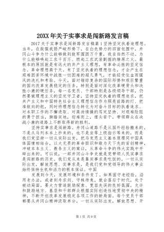 20XX年关于实事求是闯新路发言