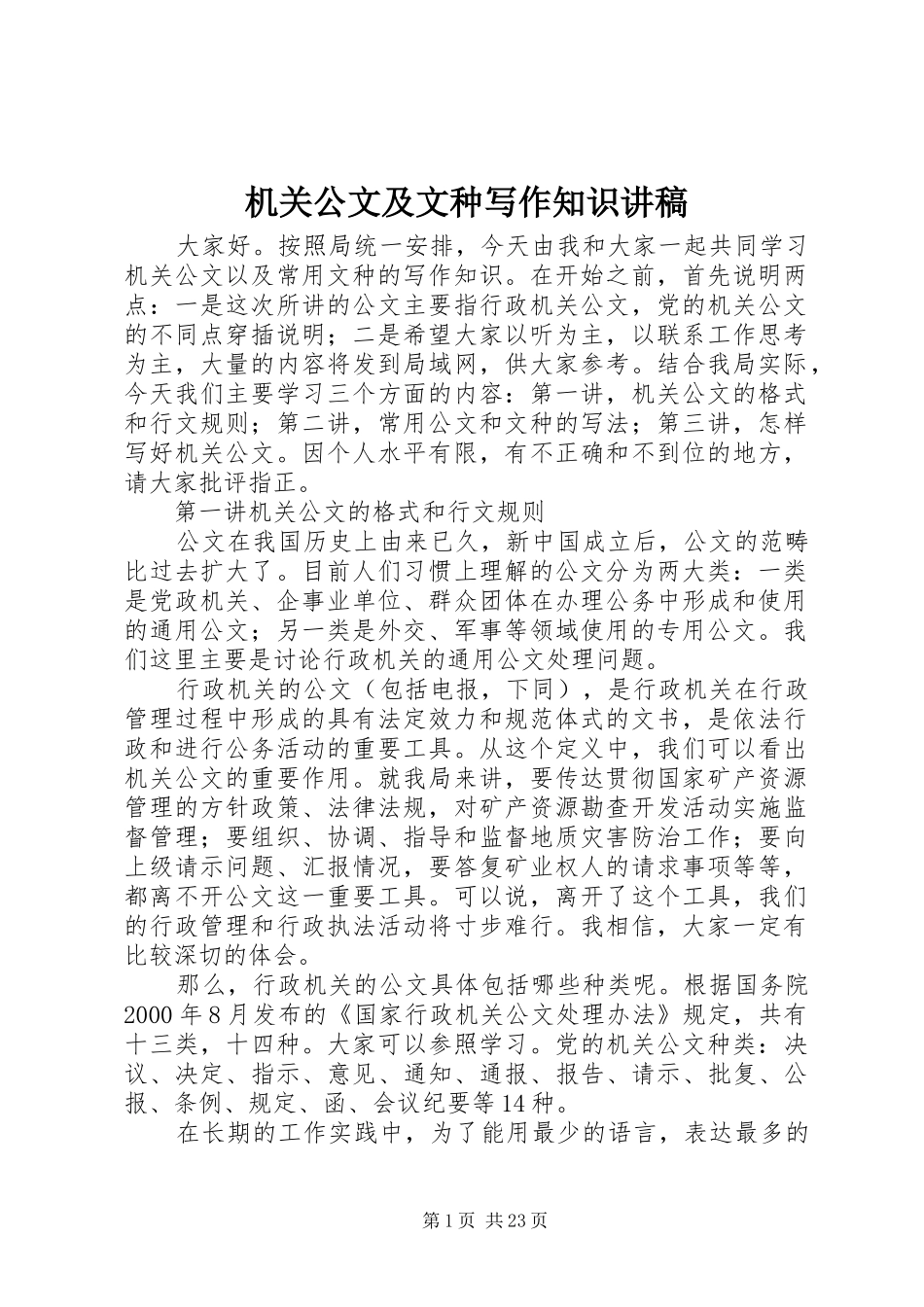机关公文及文种写作知识演讲稿_第1页