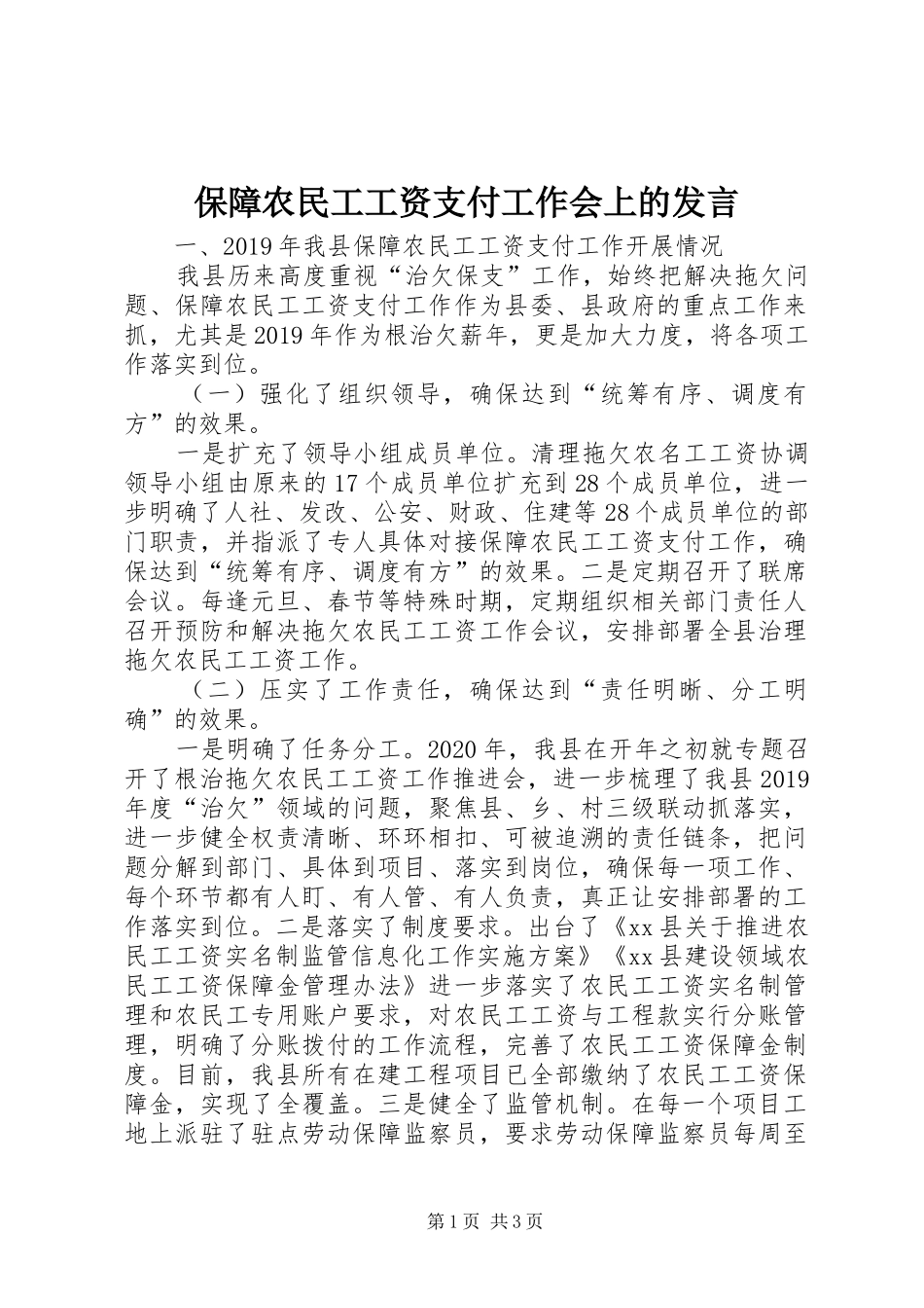 保障农民工工资支付工作会上的发言稿_第1页