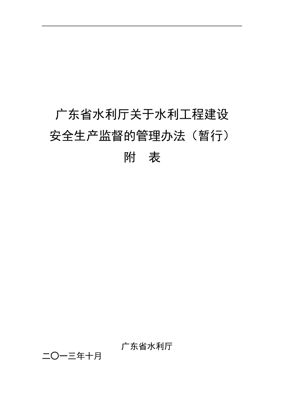 广东省水利工程建设安全监督管理办法暂行附表_第1页