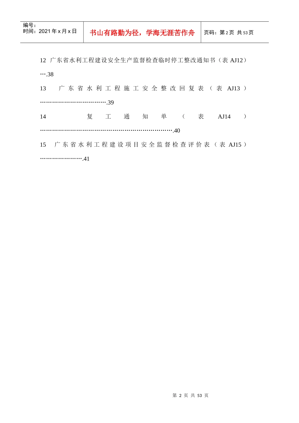 广东省水利工程建设安全监督管理办法暂行附表_第3页