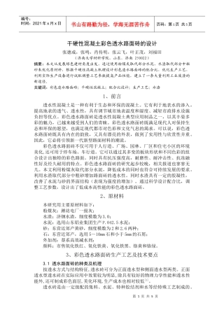 干硬性混凝土彩色透水路面砖的设计