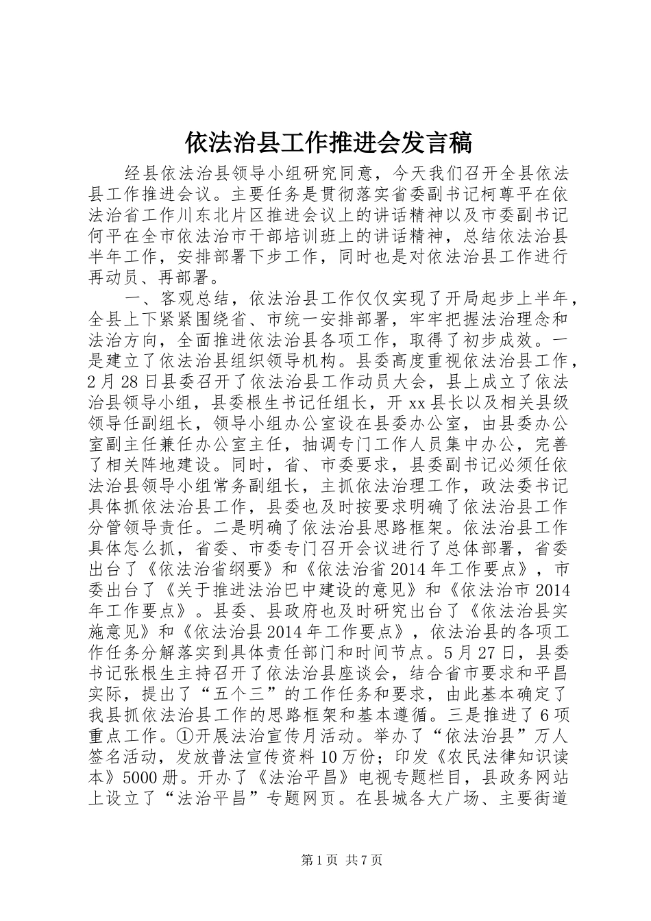 依法治县工作推进会发言_1_第1页