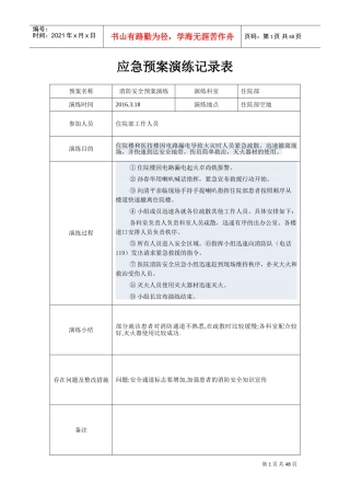 应急预案演练记录表(DOC71页)