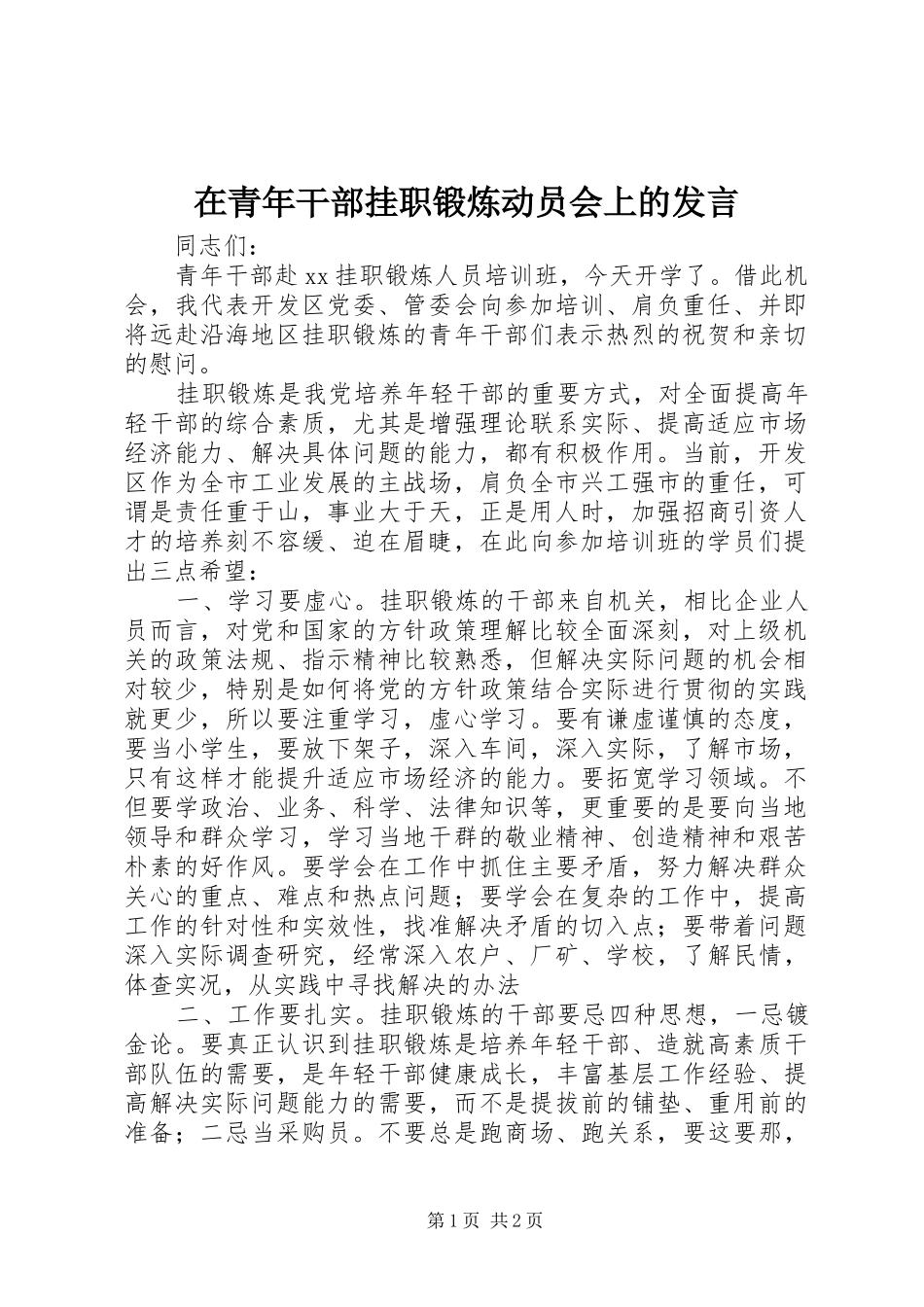 在青年干部挂职锻炼动员会上的发言稿_第1页