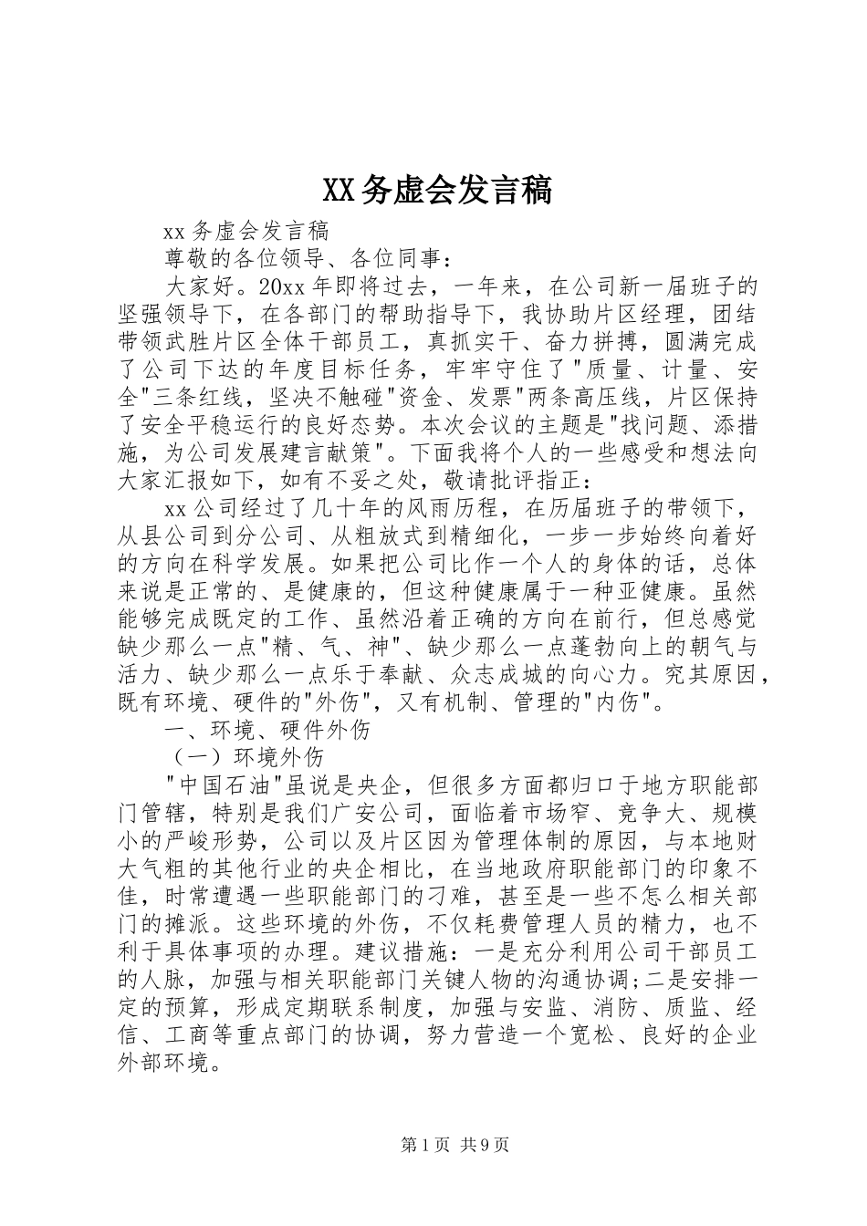 XX务虚会发言_第1页
