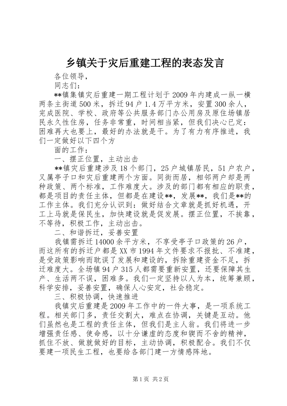 乡镇关于灾后重建工程的表态发言稿_第1页