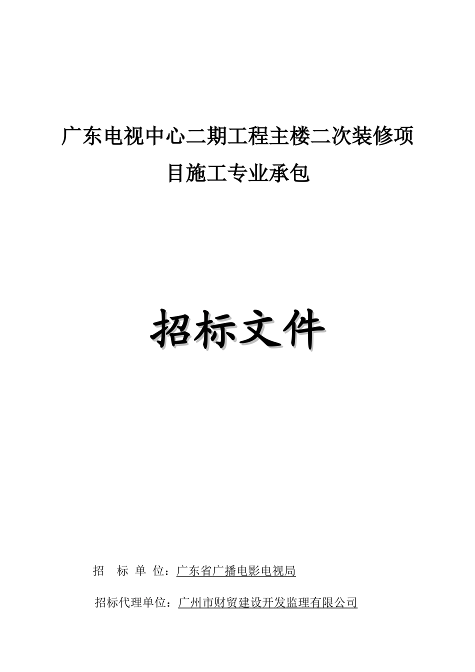 广东电视中心二期工程主楼二次装修项目施工专业承包_第1页