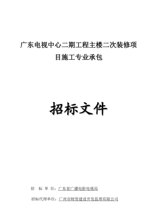 广东电视中心二期工程主楼二次装修项目施工专业承包
