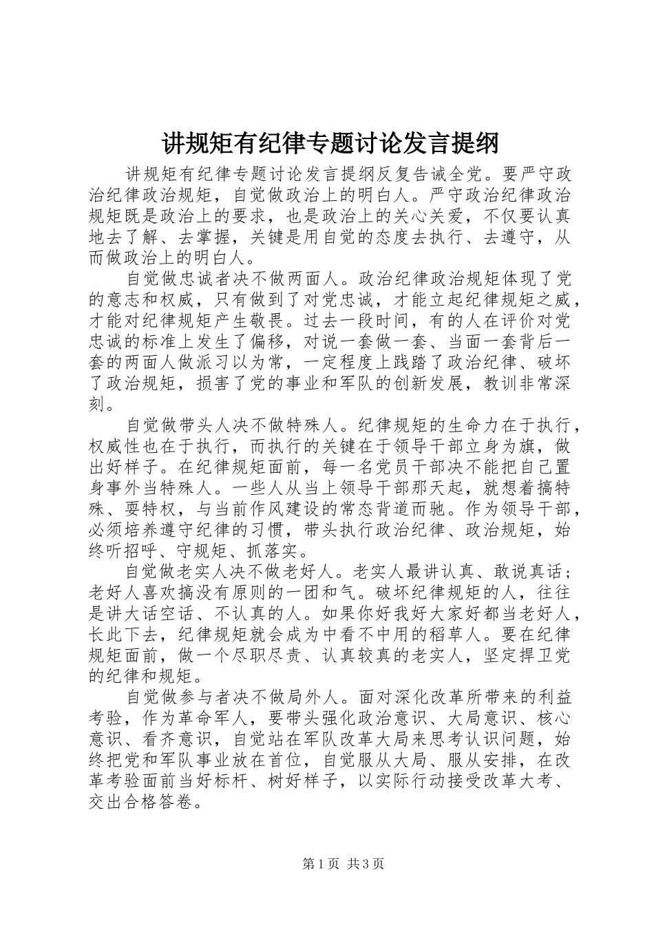 讲规矩有纪律专题讨论发言材料_第1页