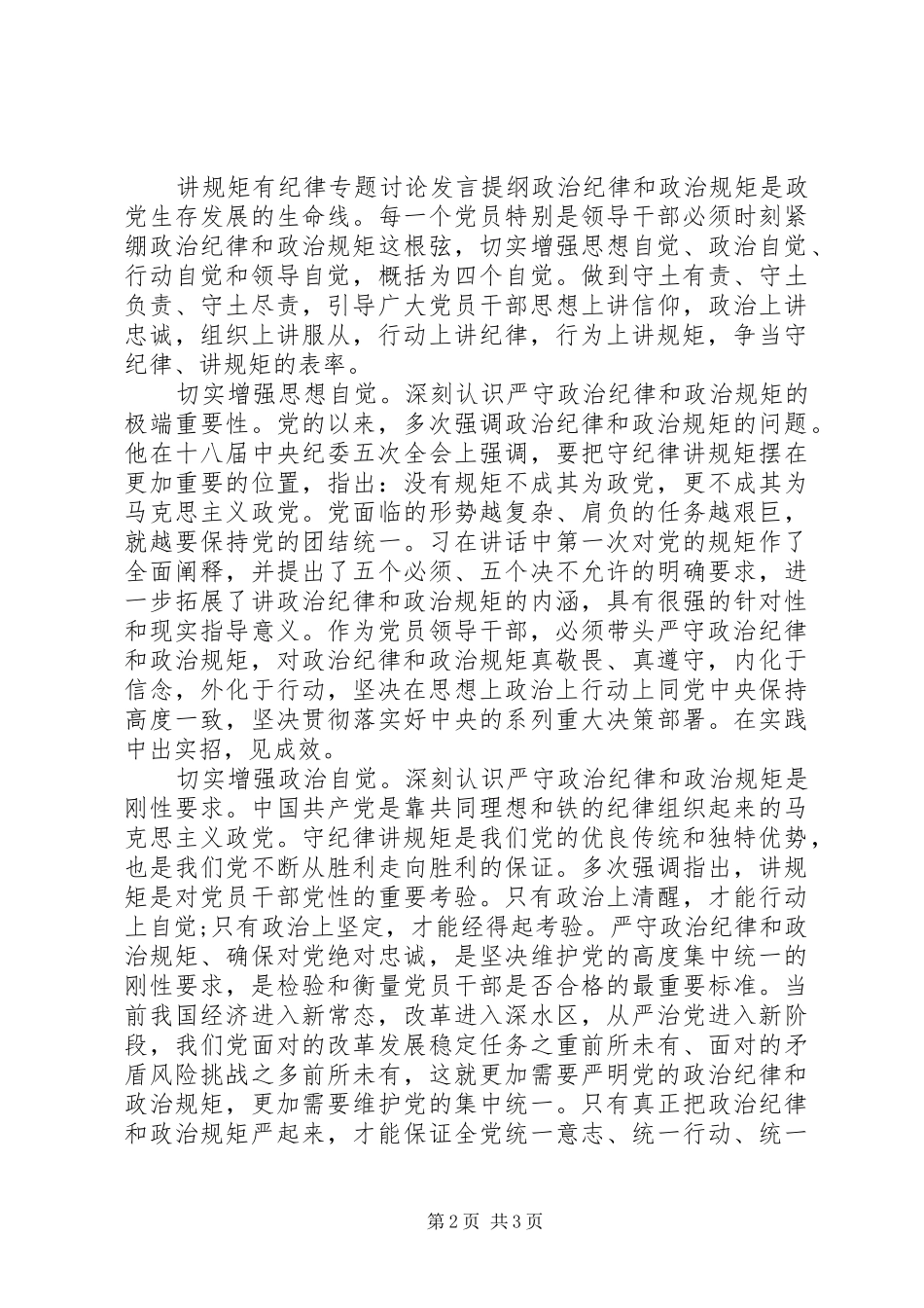 讲规矩有纪律专题讨论发言材料_第2页