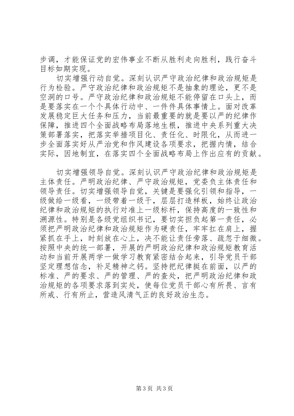 讲规矩有纪律专题讨论发言材料_第3页