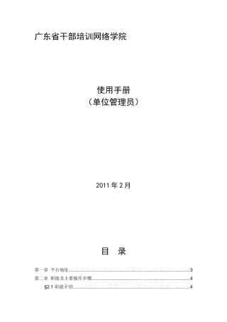 广东省干部培训网络学院使用手册_单位管理员_566d721479a24d9db939d268c79e209