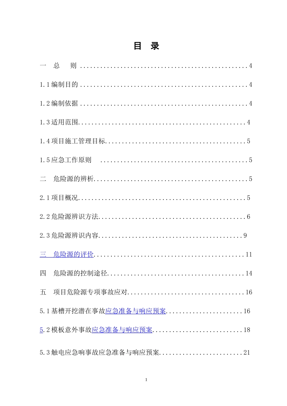 应急救援方案_第1页