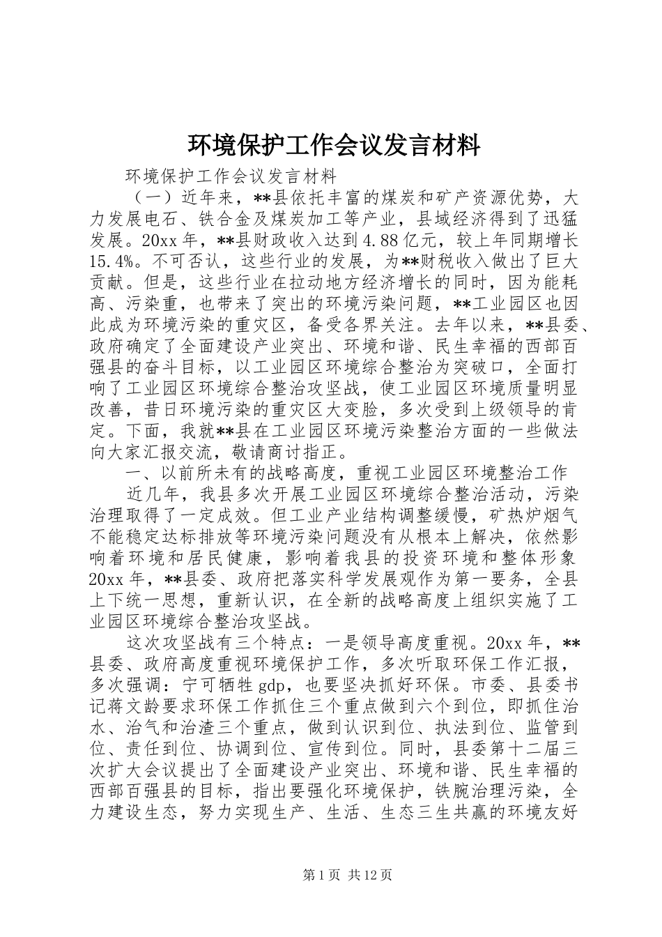 环境保护工作会议发言材料提纲_第1页