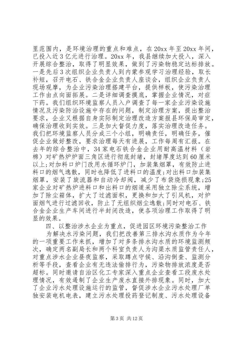 环境保护工作会议发言材料提纲_第3页