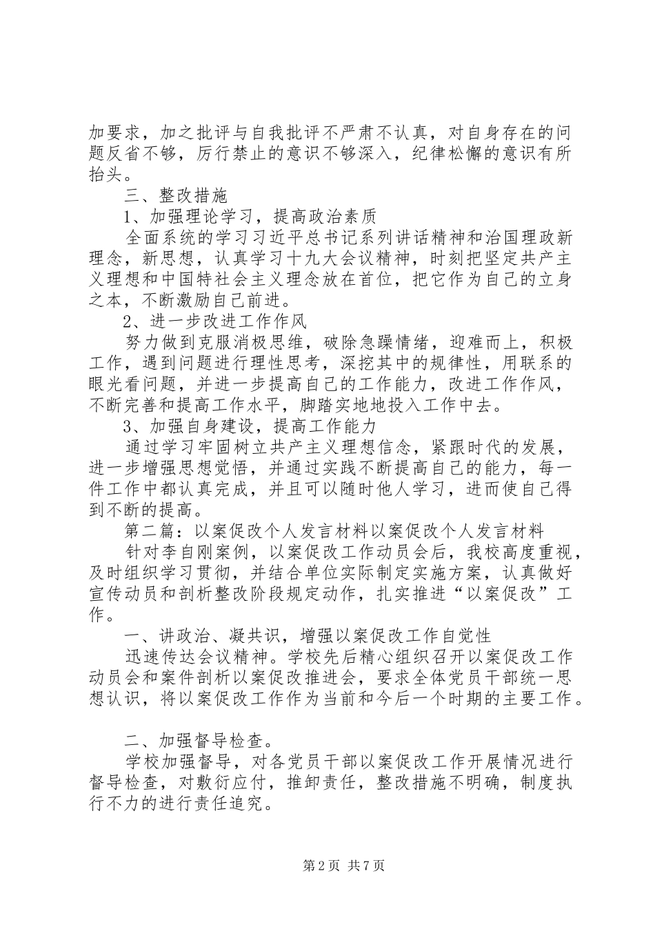 以案促改个人发言材料致辞_第2页