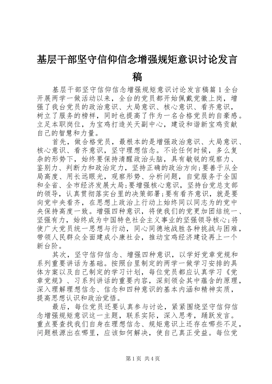 基层干部坚守信仰信念增强规矩意识讨论发言_第1页