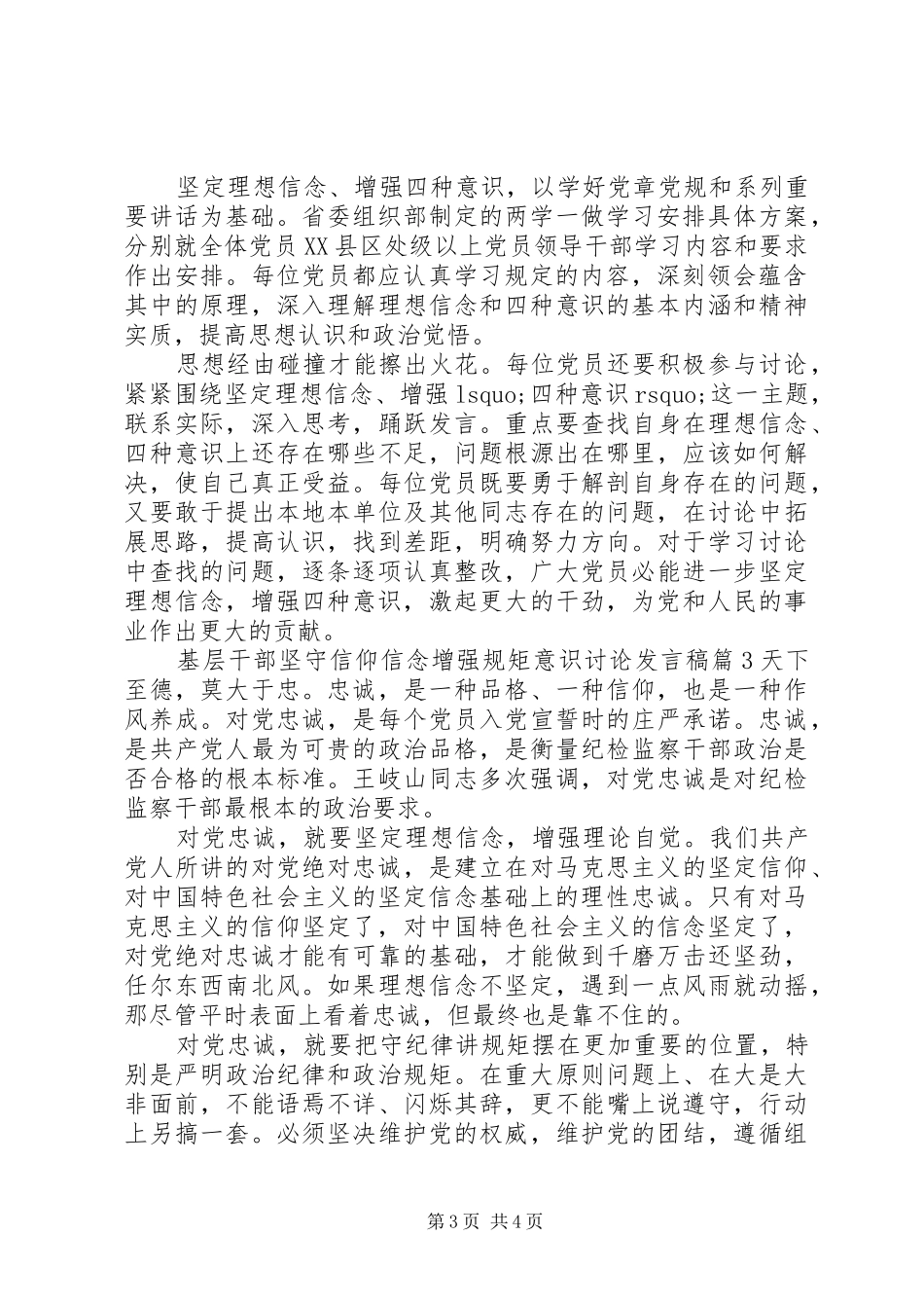 基层干部坚守信仰信念增强规矩意识讨论发言_第3页