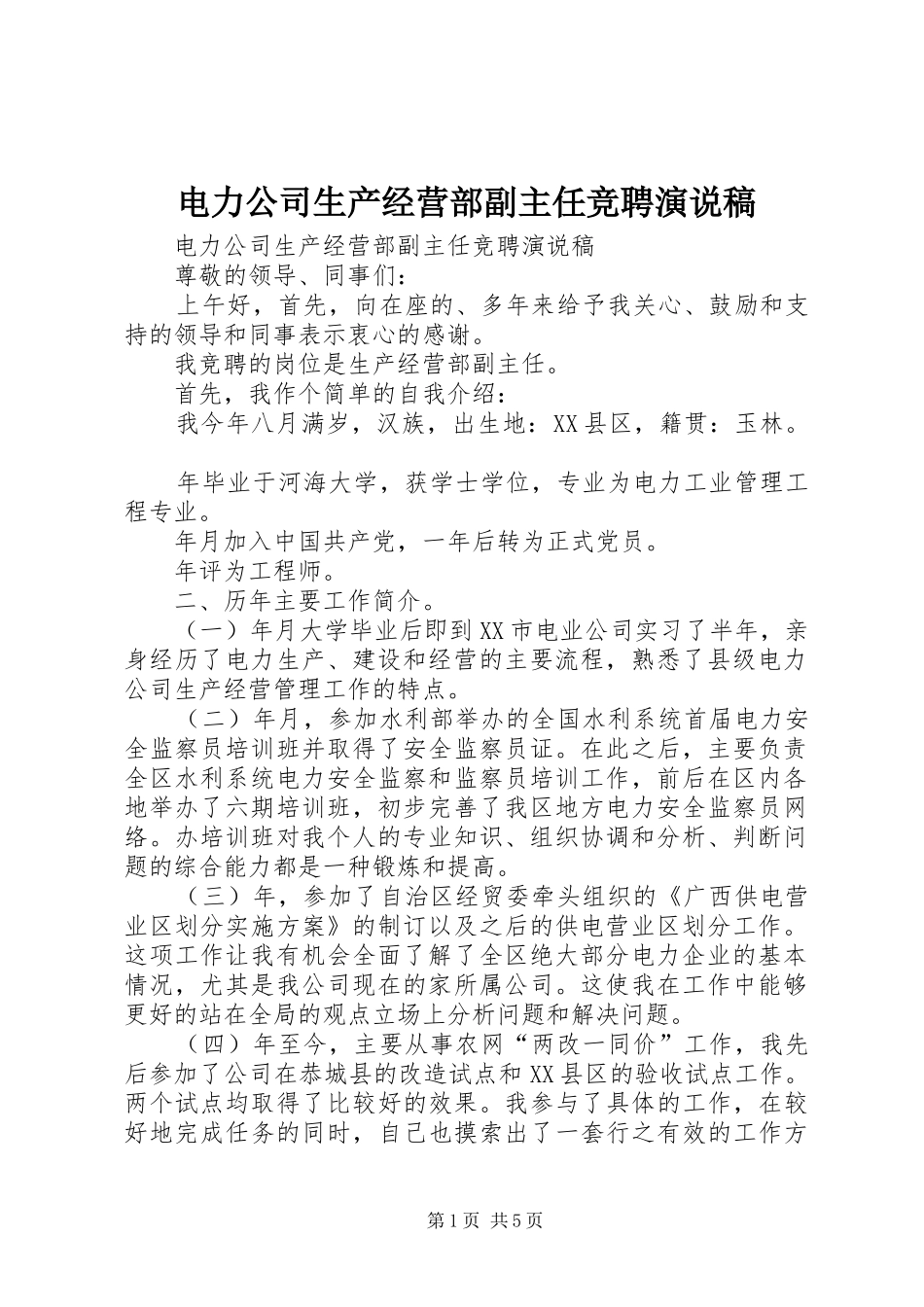 电力公司生产经营部副主任竞聘演说_第1页