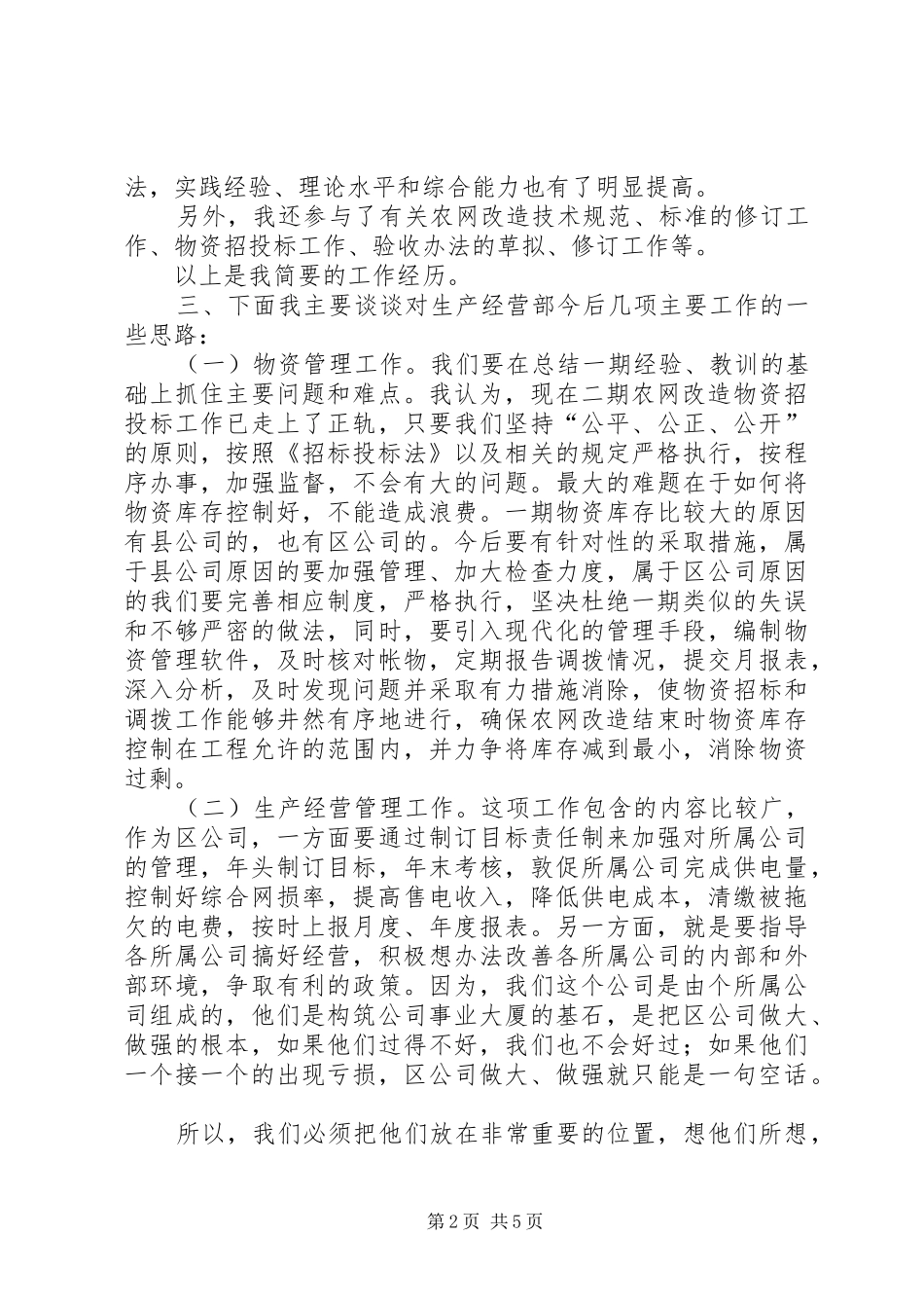 电力公司生产经营部副主任竞聘演说_第2页