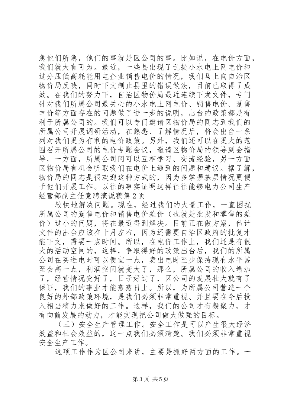 电力公司生产经营部副主任竞聘演说_第3页
