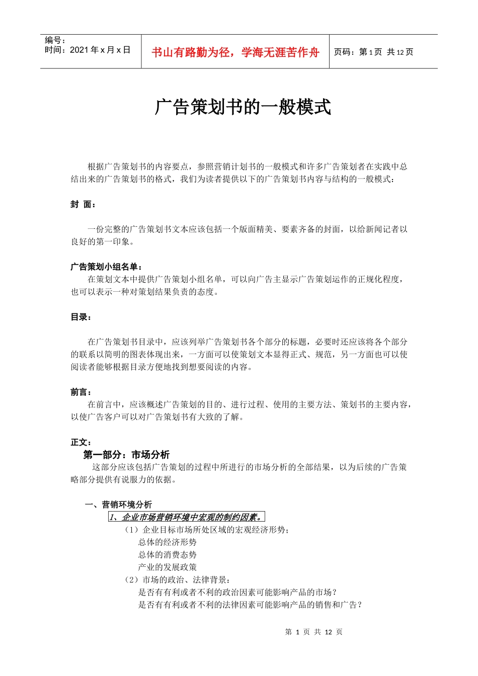 广告策划书的一般模式_第1页