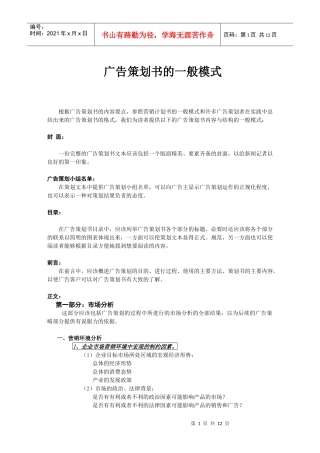 广告策划书的一般模式